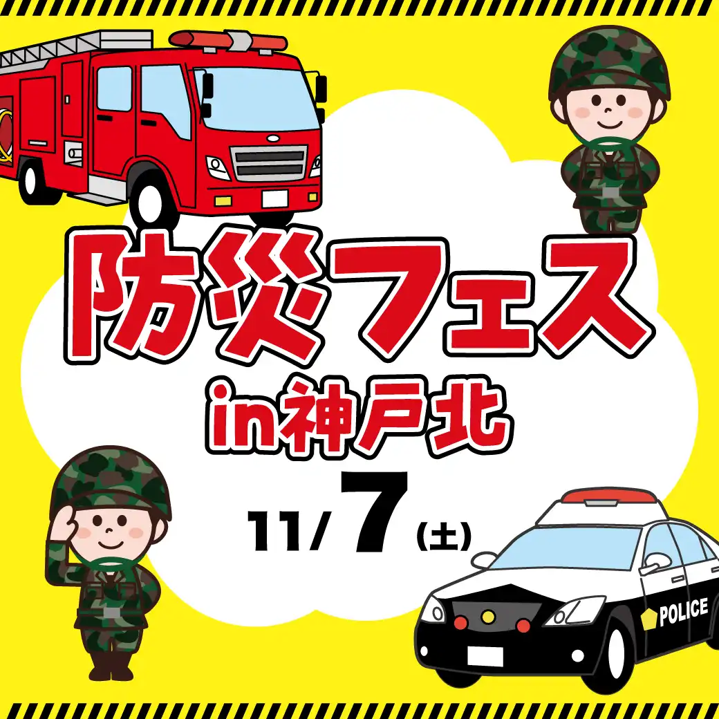 防災フェス in 神戸北