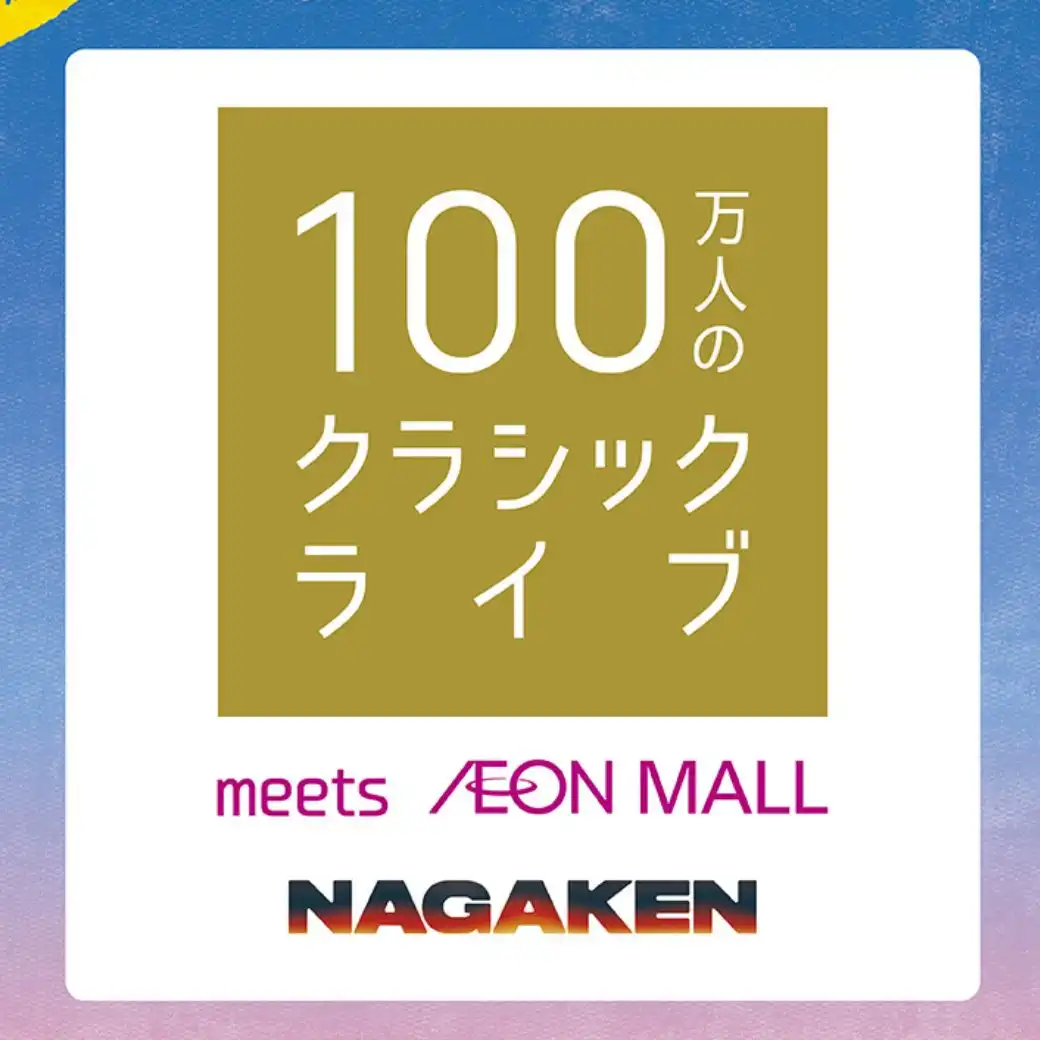 100万人のクラシックライブ