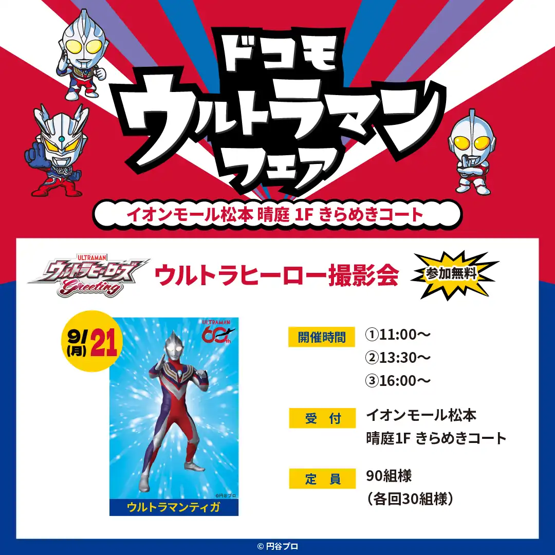 ドコモ　ウルトラマンフェア　