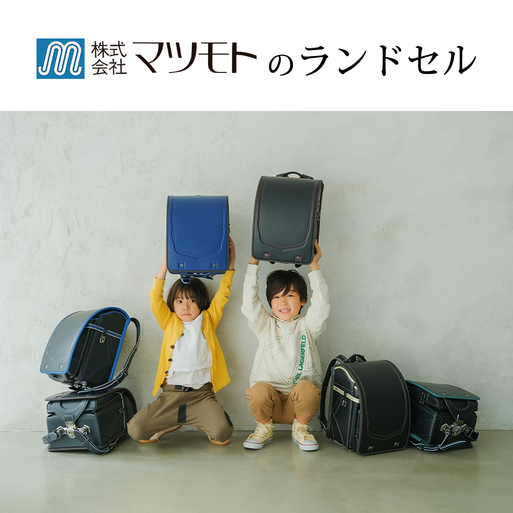 ハロー赤ちゃん 2027ランドセル「 マツモト」のご紹介