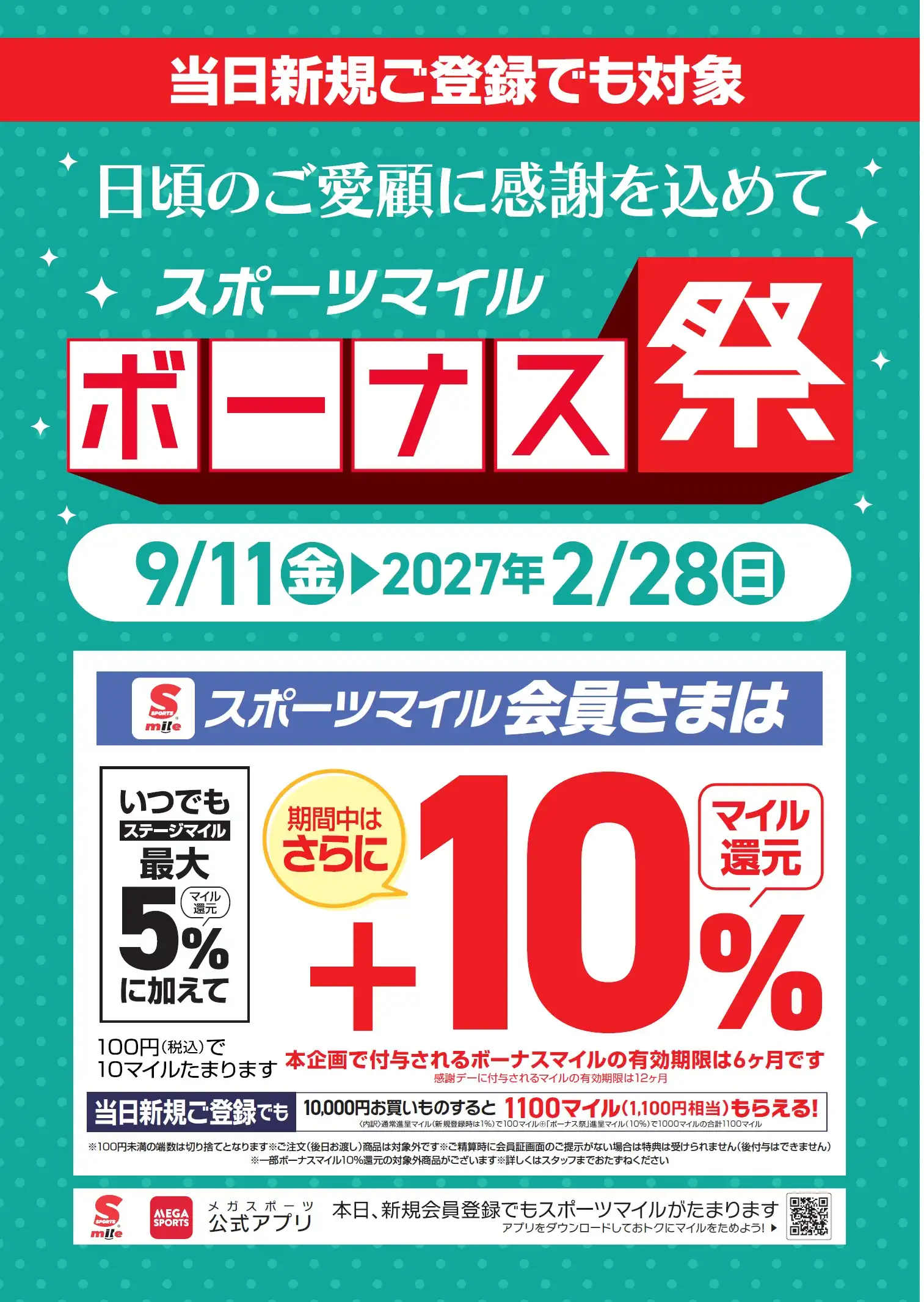 ボーナスマイル祭