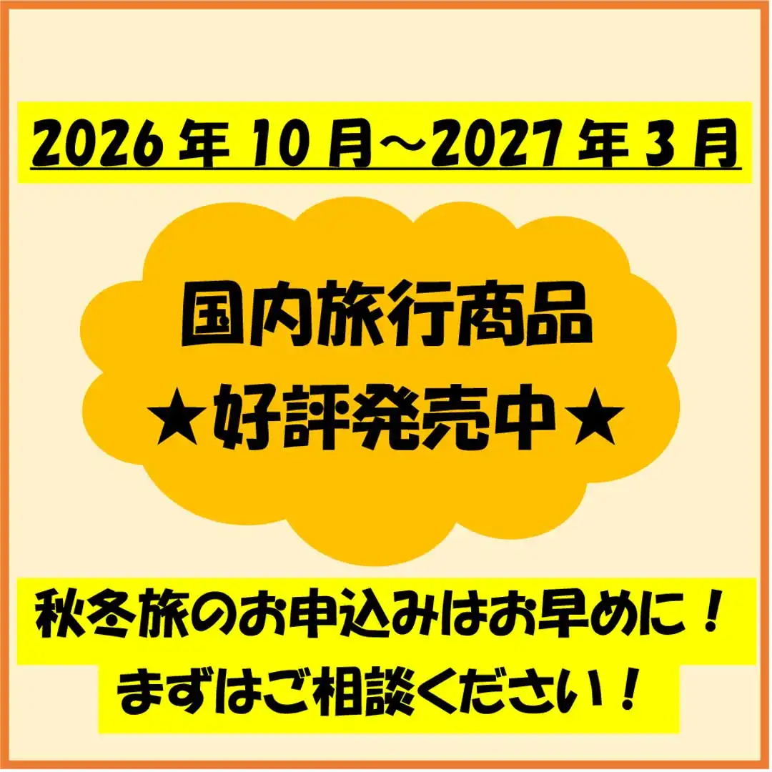 国内旅行 2026年10月以降商品発売開始!