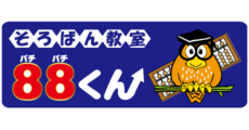 森のキッズeクラブ:そろばん教室88くん(ソロバンキョウシツパチパチクン)