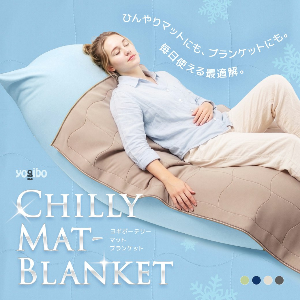 Yogibo Chilly Mat-Blanket　発売