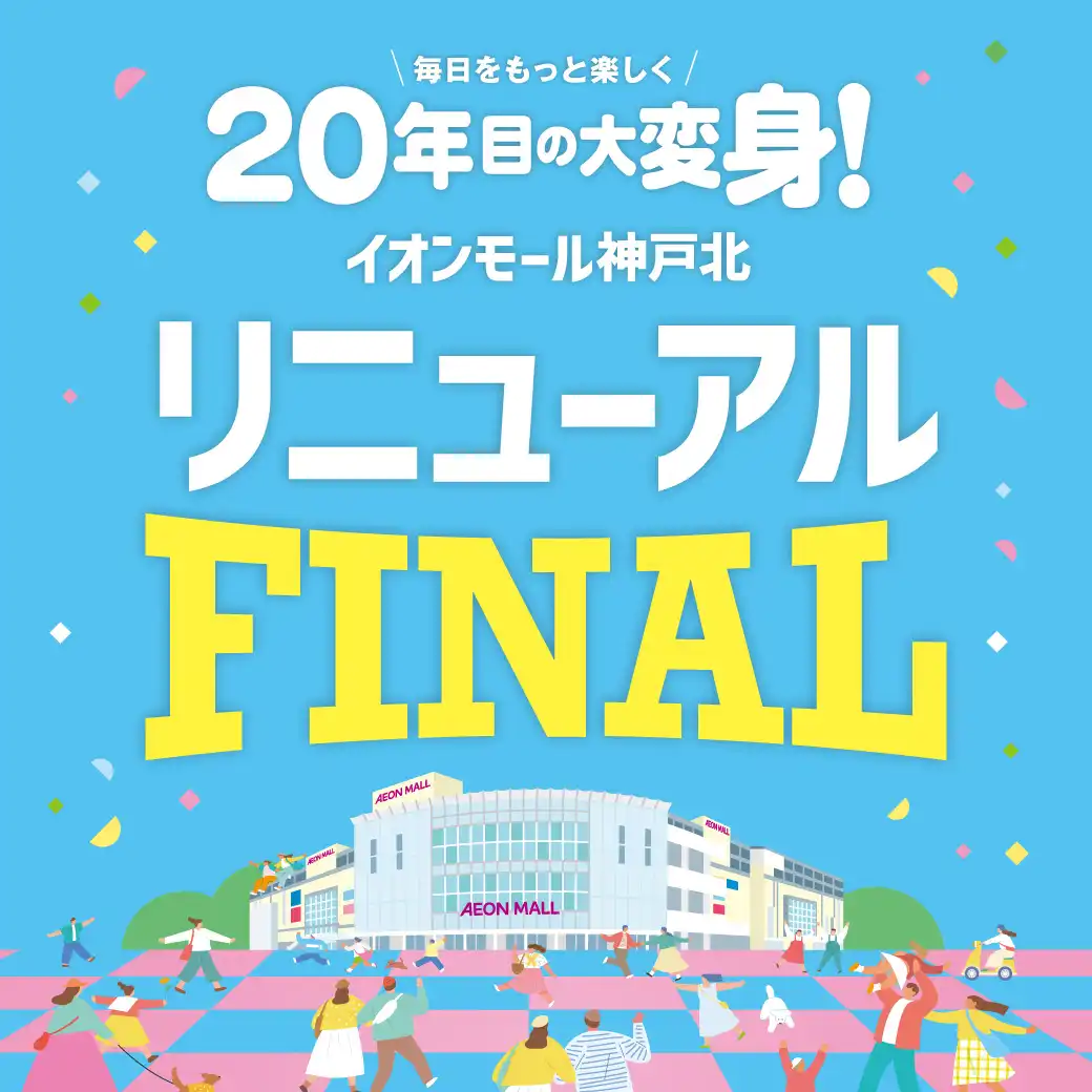 2026年リニューアルファイナル