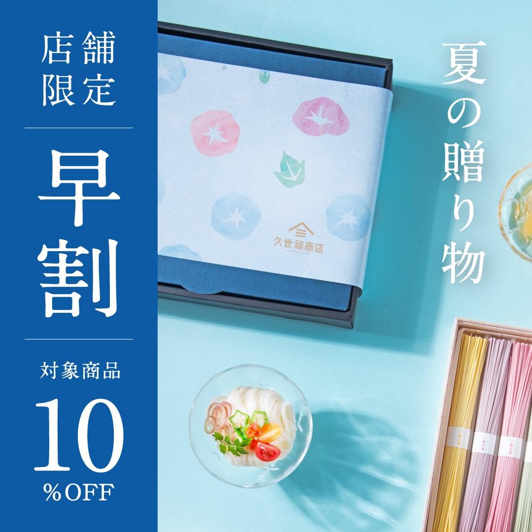 ニュース｜ショップニュース｜【御中元ギフト早割】久世福商店の