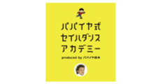 パパイヤ式セイハダンスアカデミー