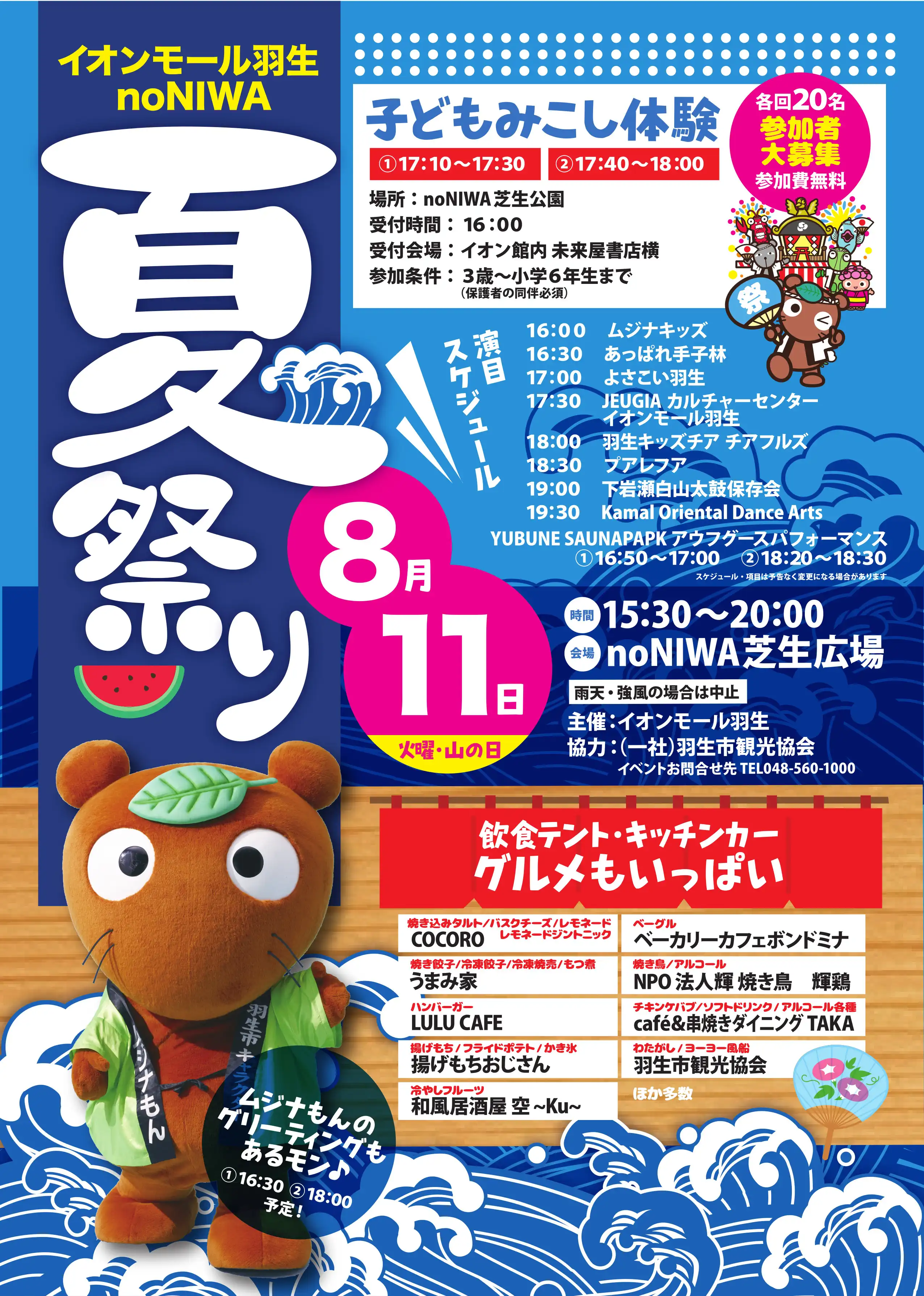 イオンモール羽生 noNIWA 夏祭り