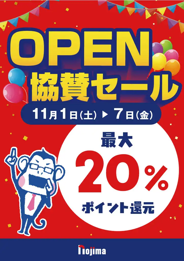 ノジマ　OPEN協賛セール！最大20％ポイント還元！