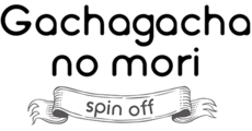 ガチャガチャの森スピンオフ
