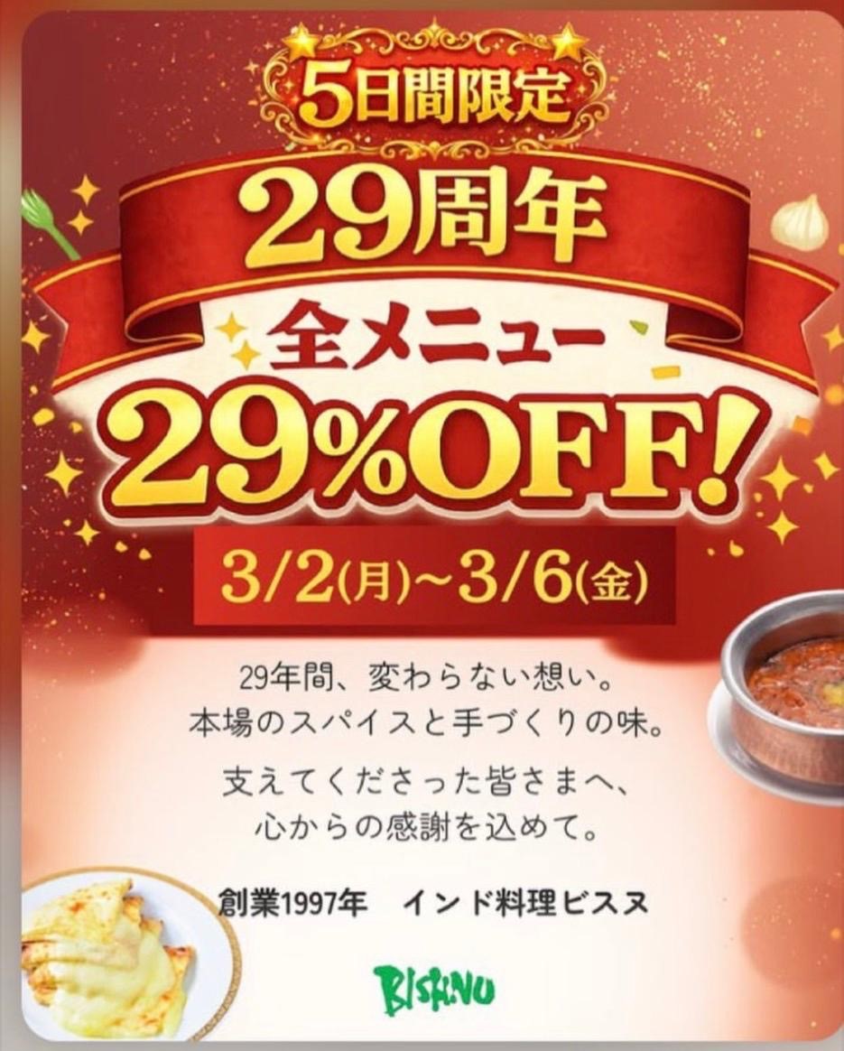 【ビスヌ２９周年】お食事メニュー全品２９％OFF