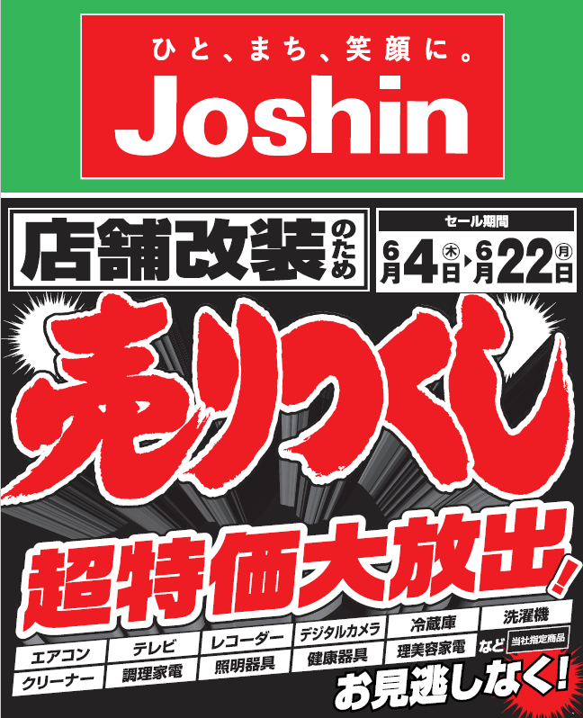 ジョーシン改装セール