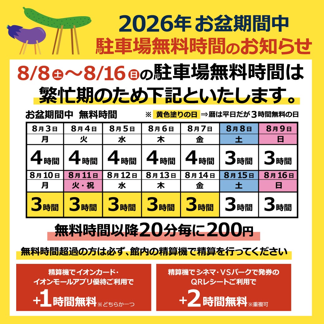 2026年お盆期間中 駐車場無料時間のお知らせ