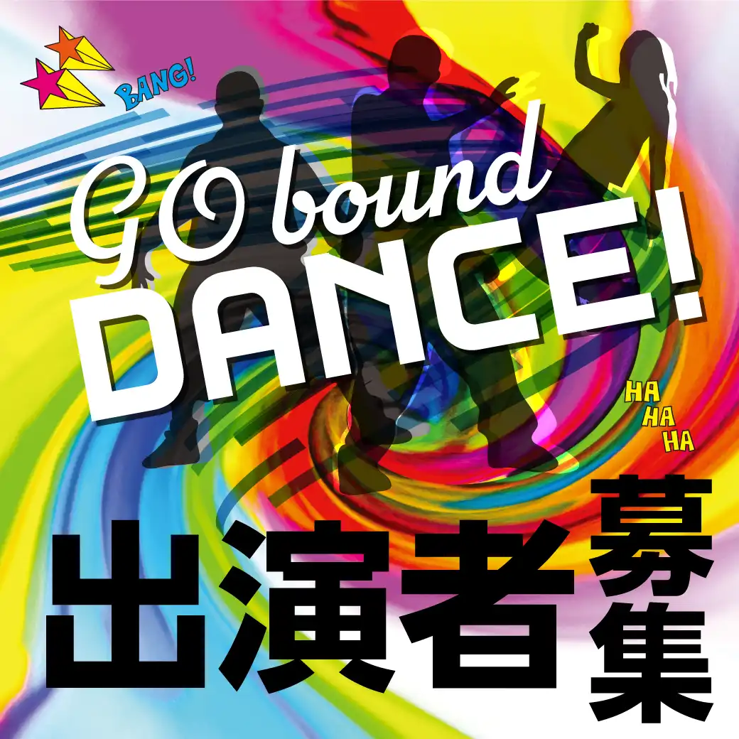 10/4(日) GO bound DANCE(ダンスパフォーマンスイベント)出演者募集