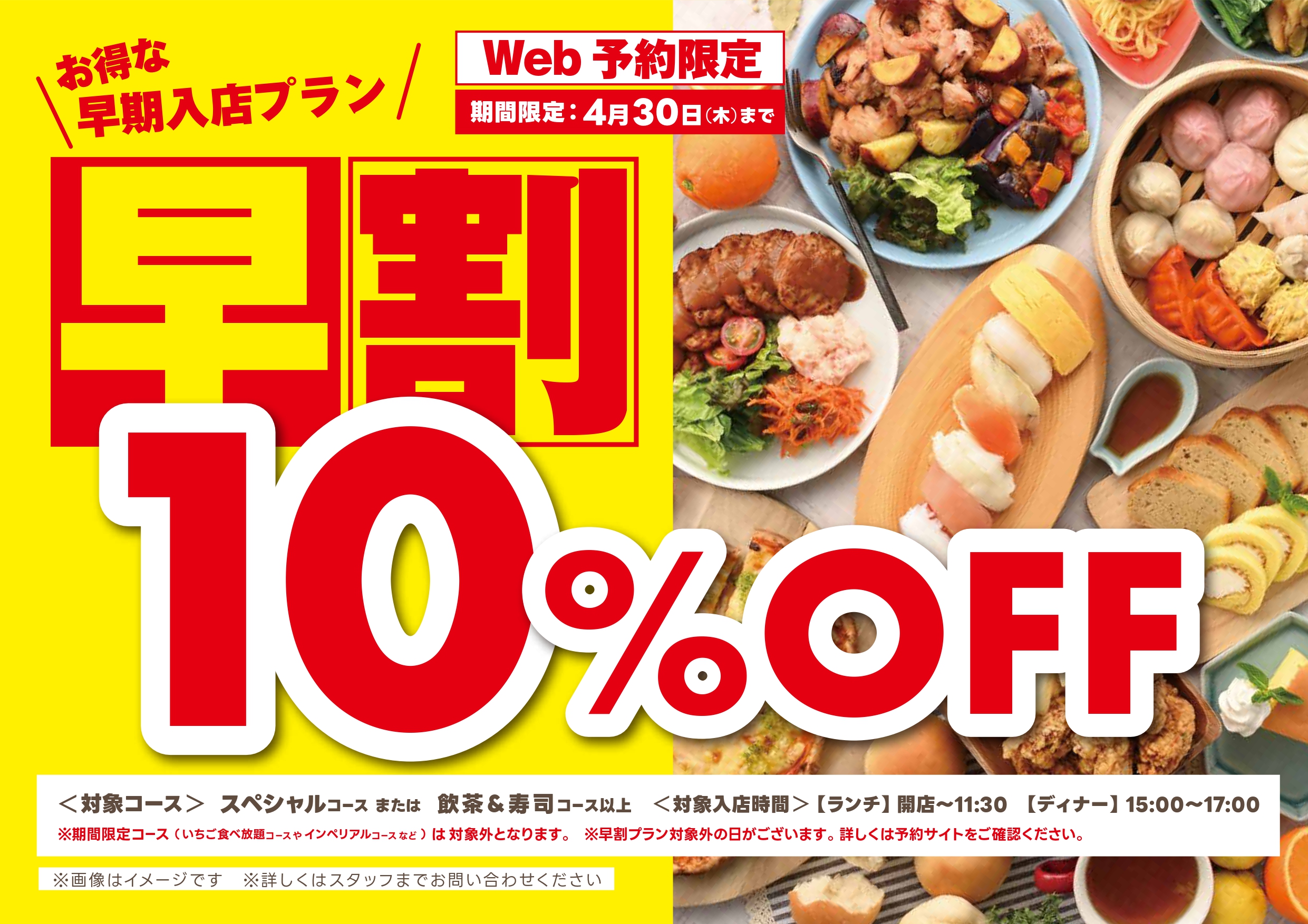 【早割】でお得にブッフェを！