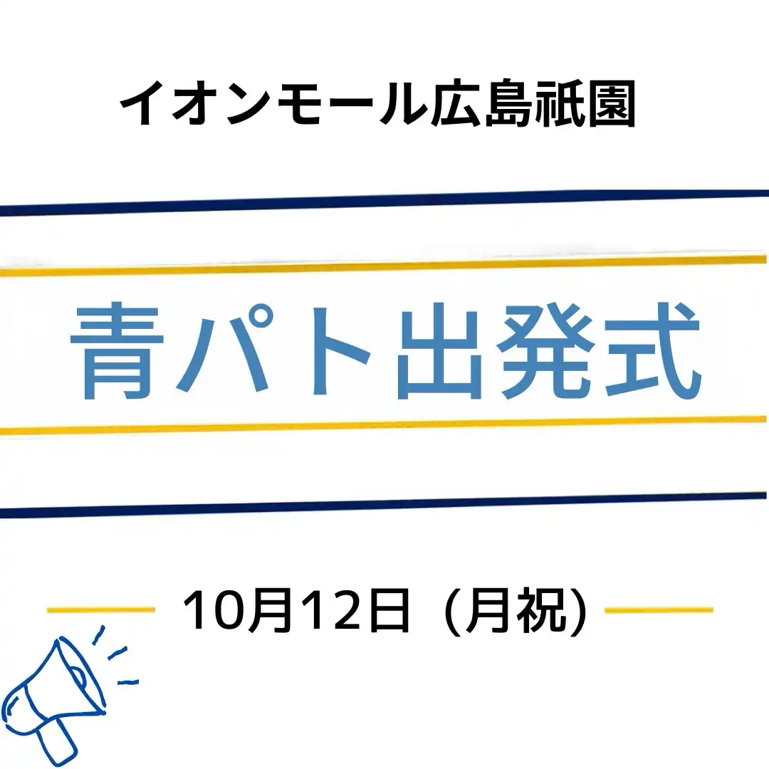 青色パトロール部隊出発式