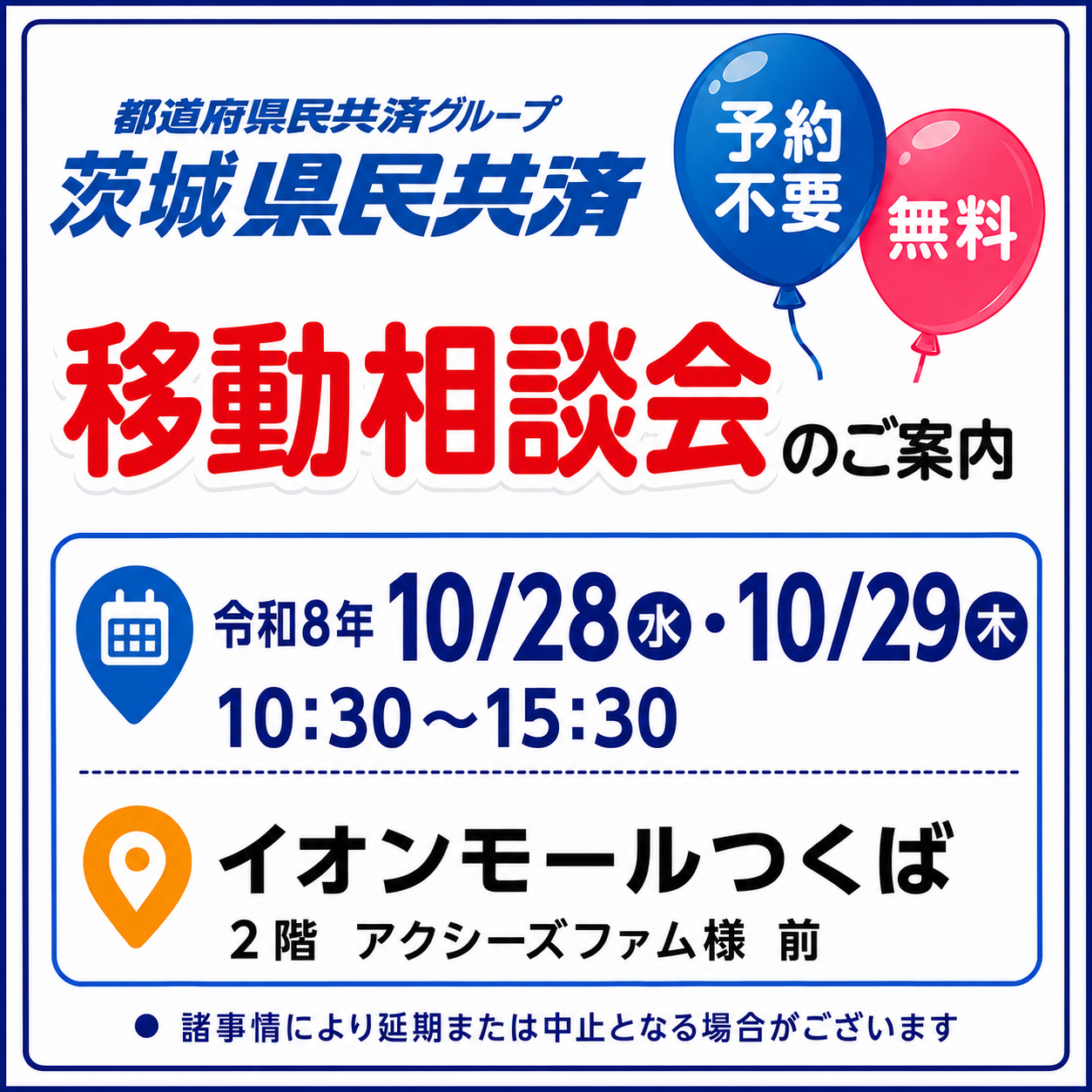茨城県民共済の移動相談会