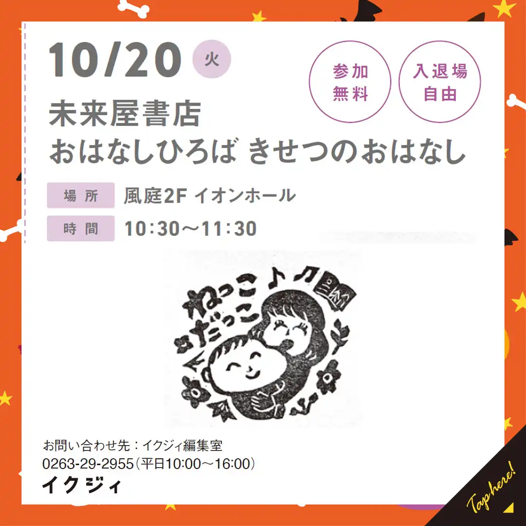 未来屋書店 おはなしひろば きせつのおはなし