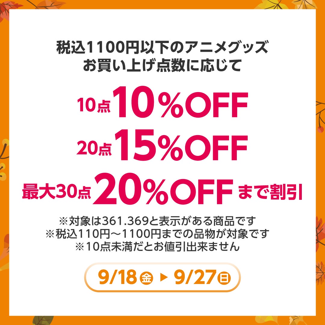 秋休みセール_ あそビバ