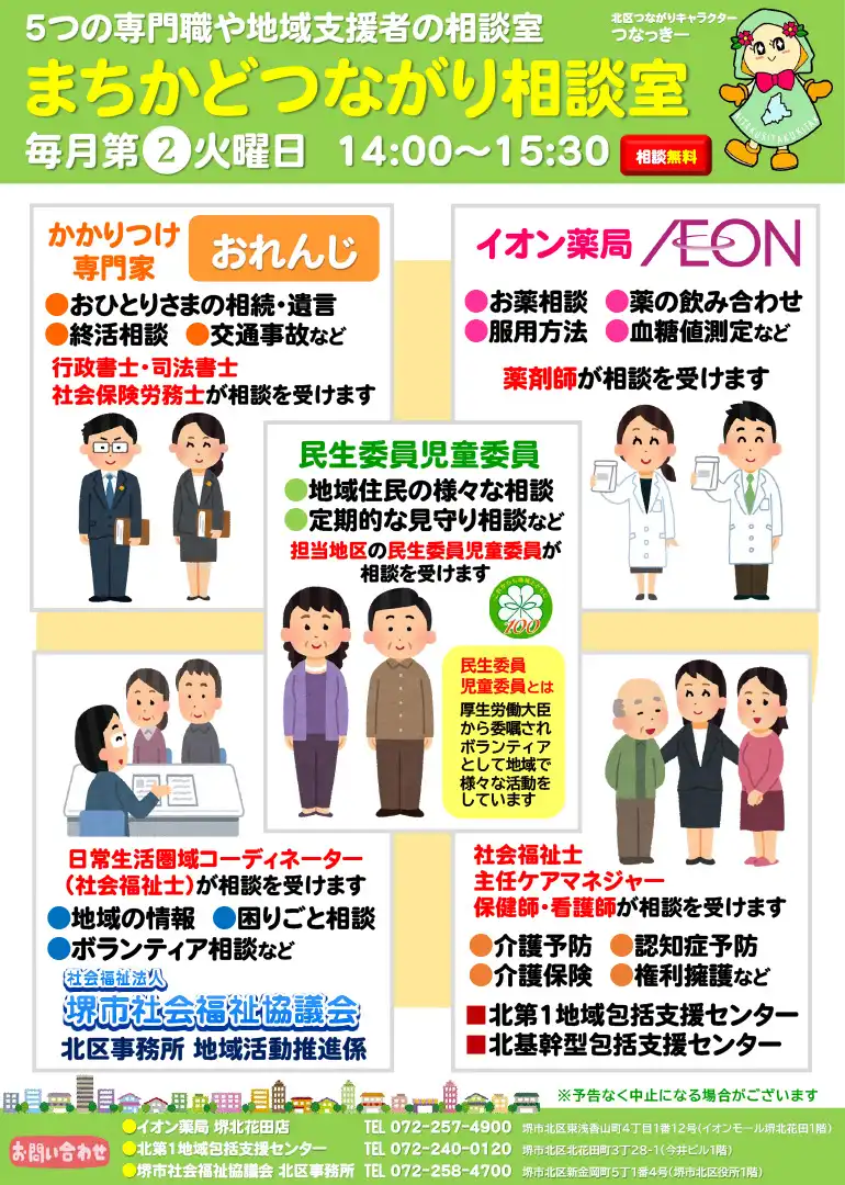 まちかどつながり相談室