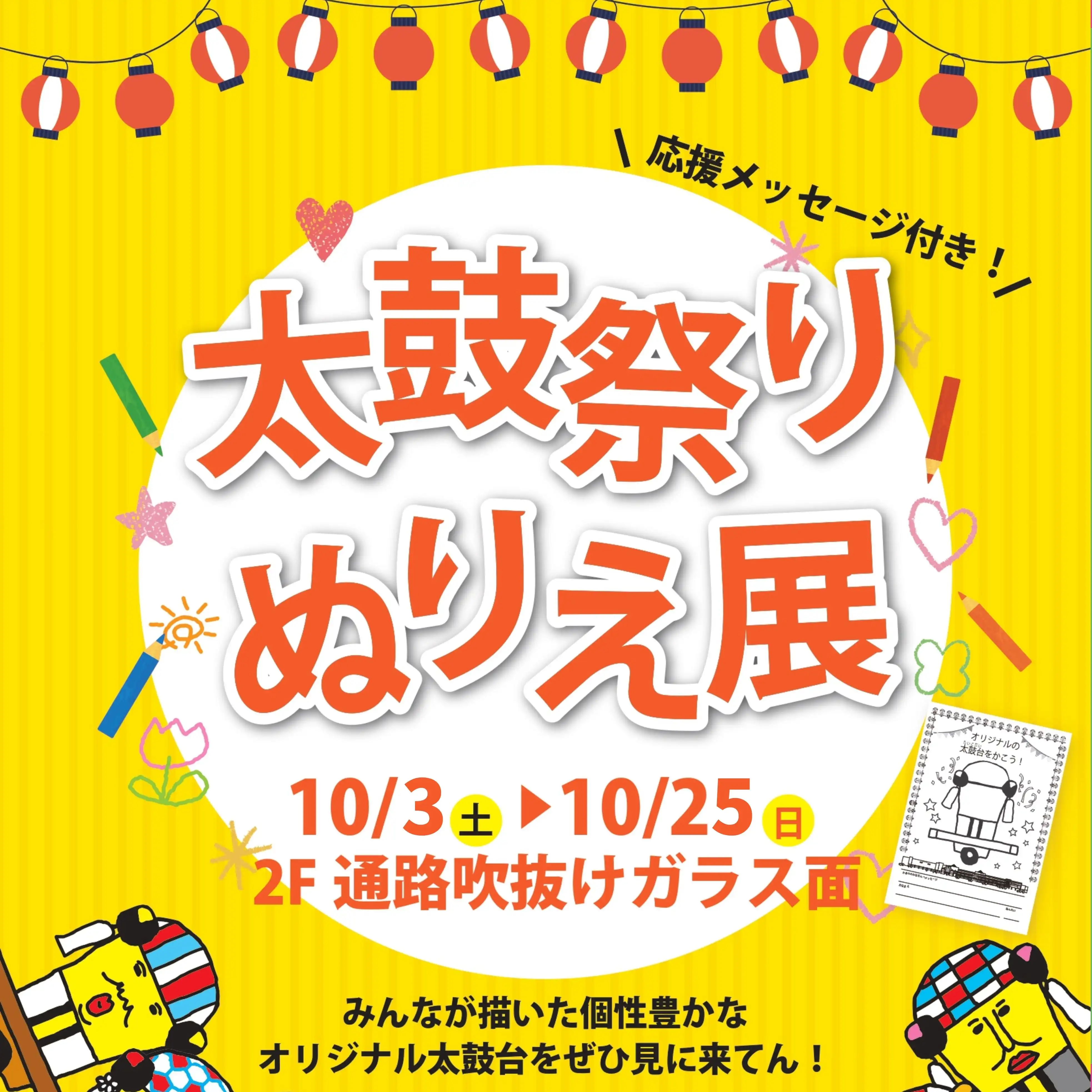 太鼓祭りぬりえ展