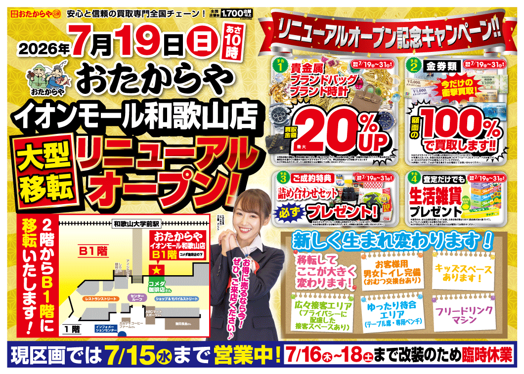 7月19日(日) 大型移転 ~リニューアルオープン~