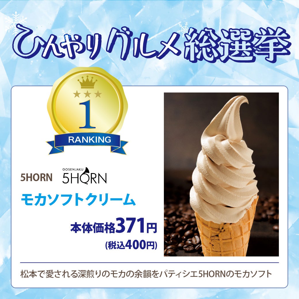 ひんやりグルメ総選挙<第1位>
