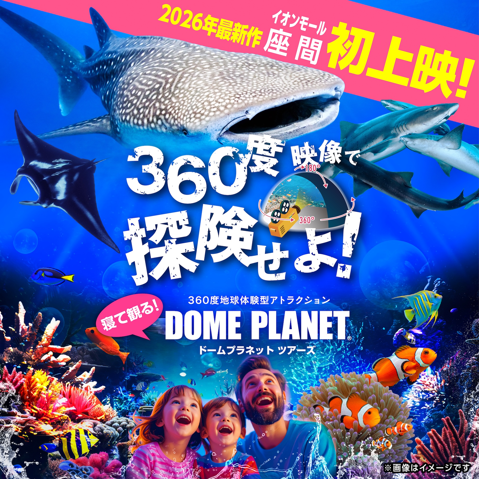 360度地球体験型アトラクション「ドームプラネットツアーズ」巨大ジンベエザメと500匹のサメの渦