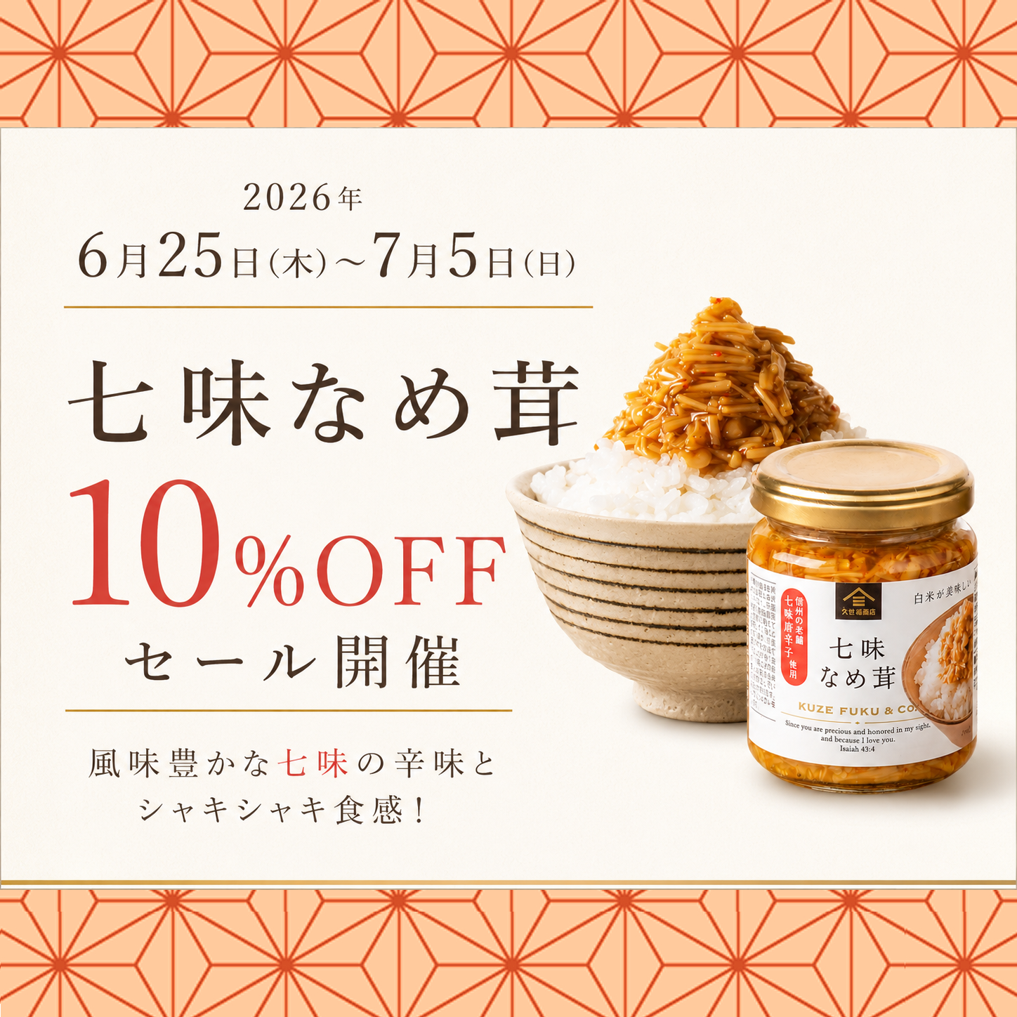 【6月25日よりセール開催！】七味なめ茸　10％OFF！