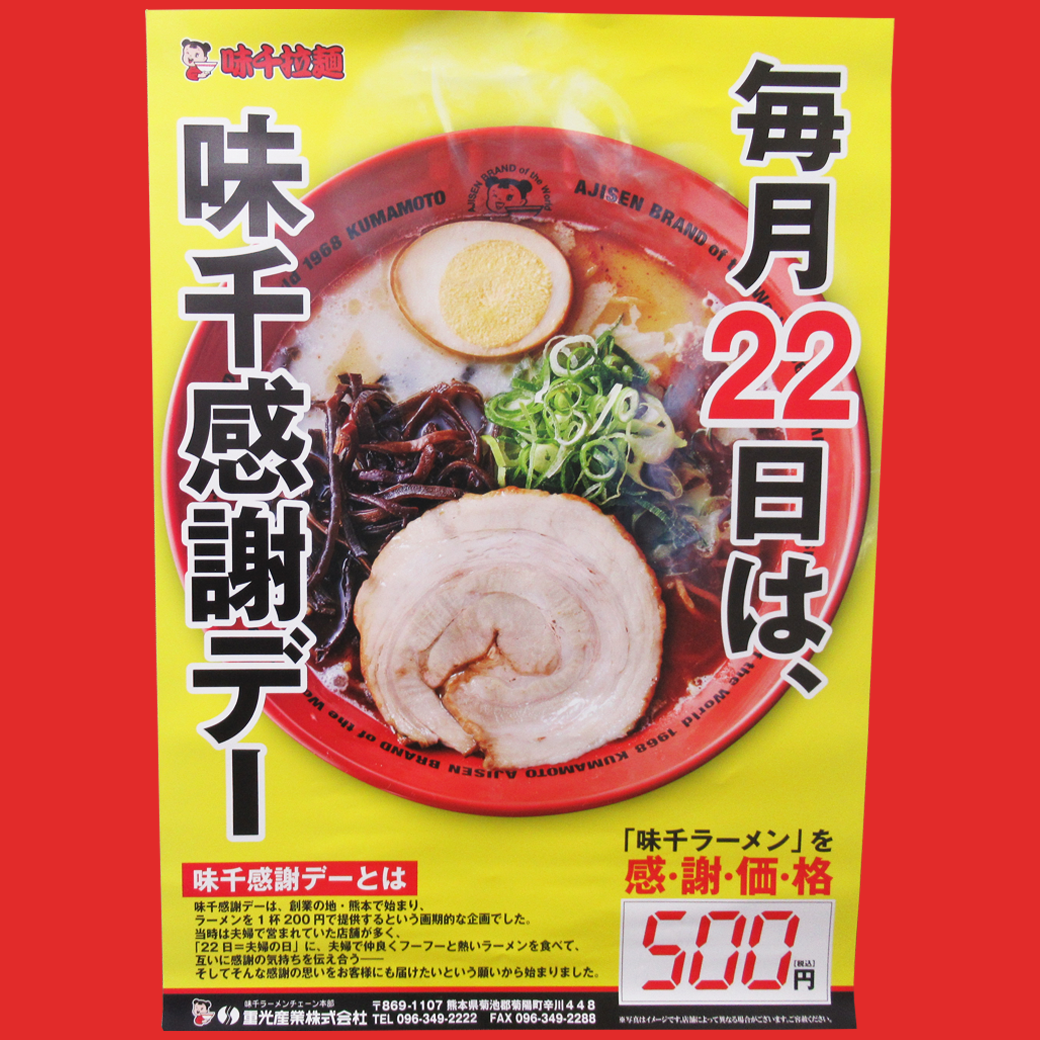 毎月22日は、味千感謝デー