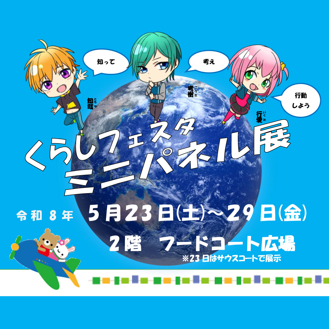 知って　考え　行動しよう くらしフェスタ　ミニパネル展