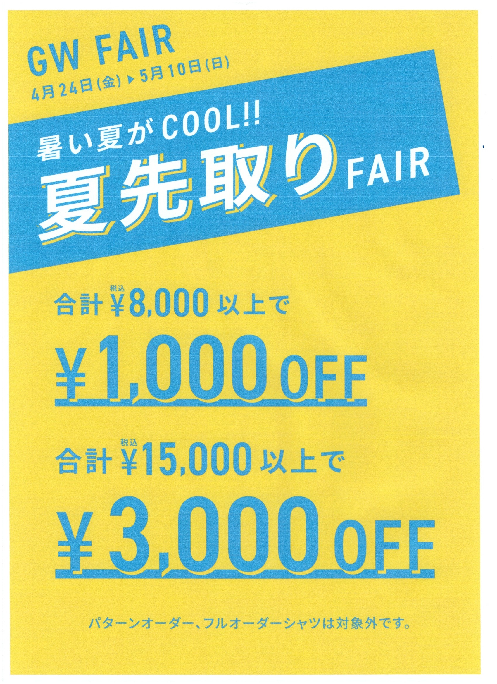 GW夏先取りフェア