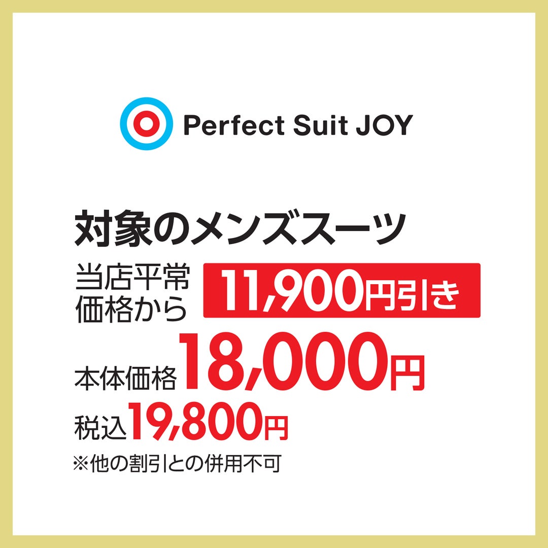 パーフェクトスーツジョイ