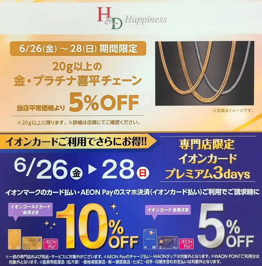 喜平ジュエリーがお得な3日間!