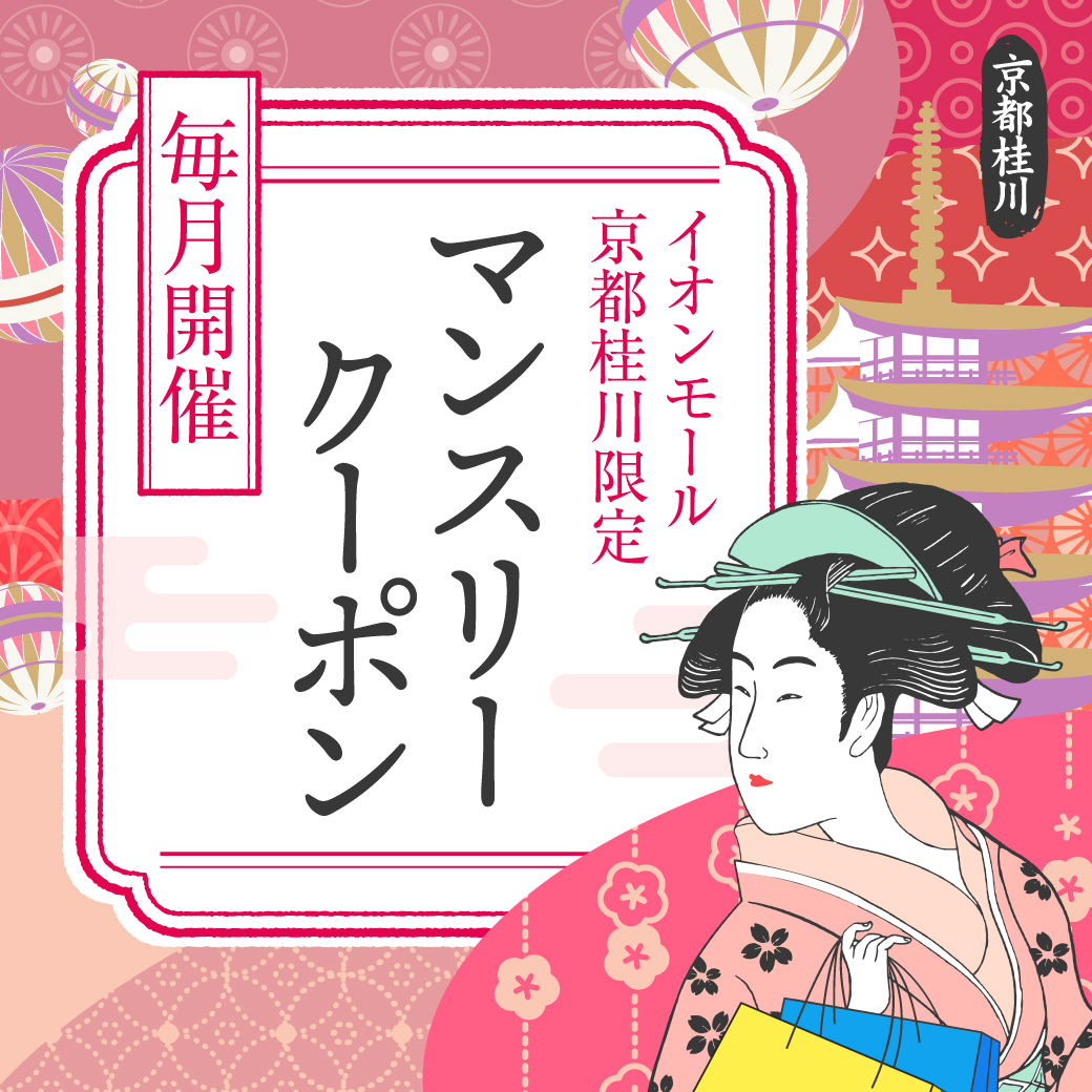 マンスリークーポン配信中