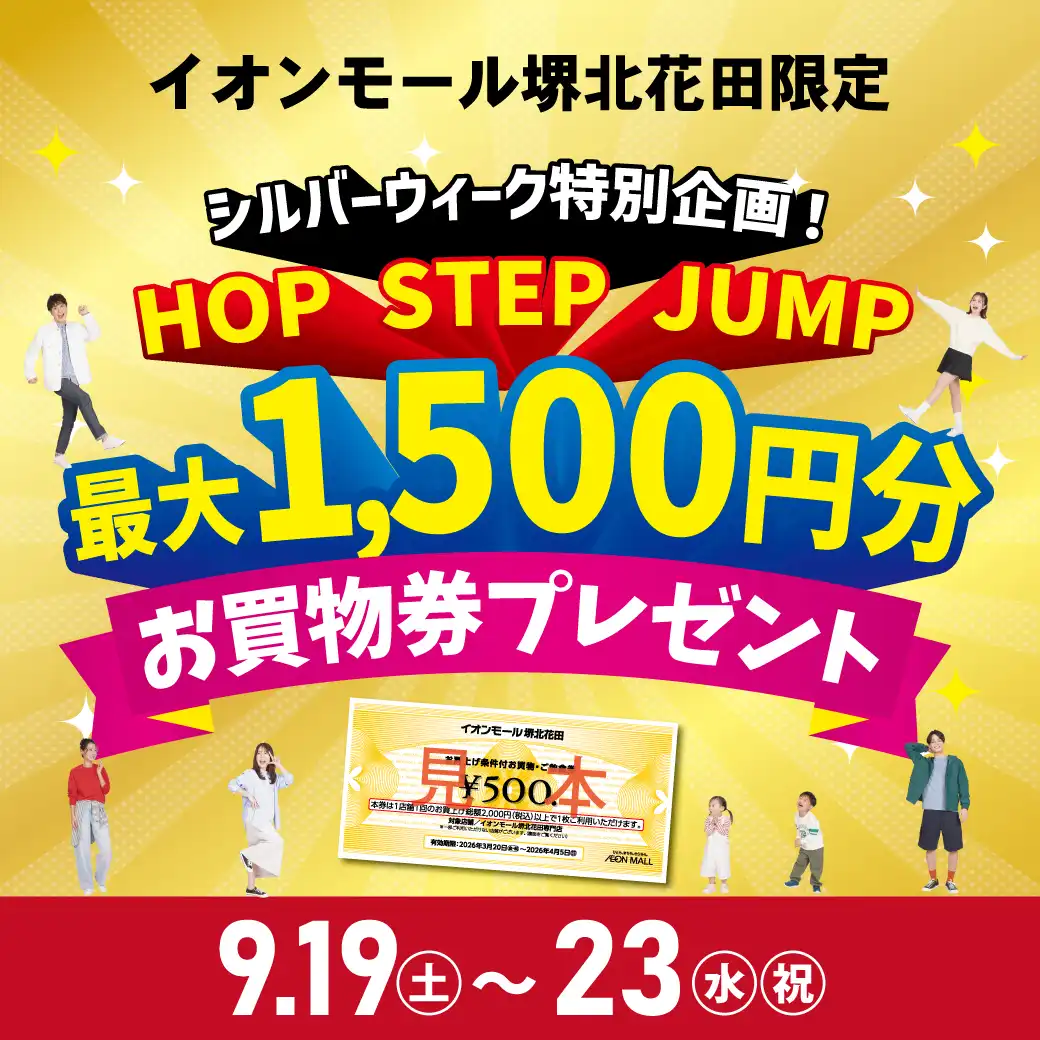 ☆★☆堺北花田HOP STEP JUMP!!お買い物券プレゼント!☆★☆