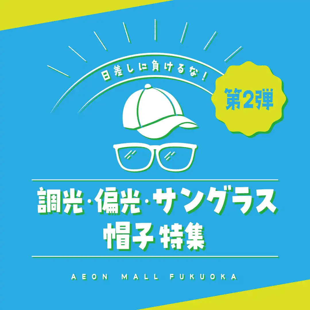 調光・偏光・サングラス・帽子特集