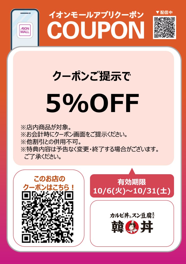 有効期限：10月6日(火)～10月31日(土)
