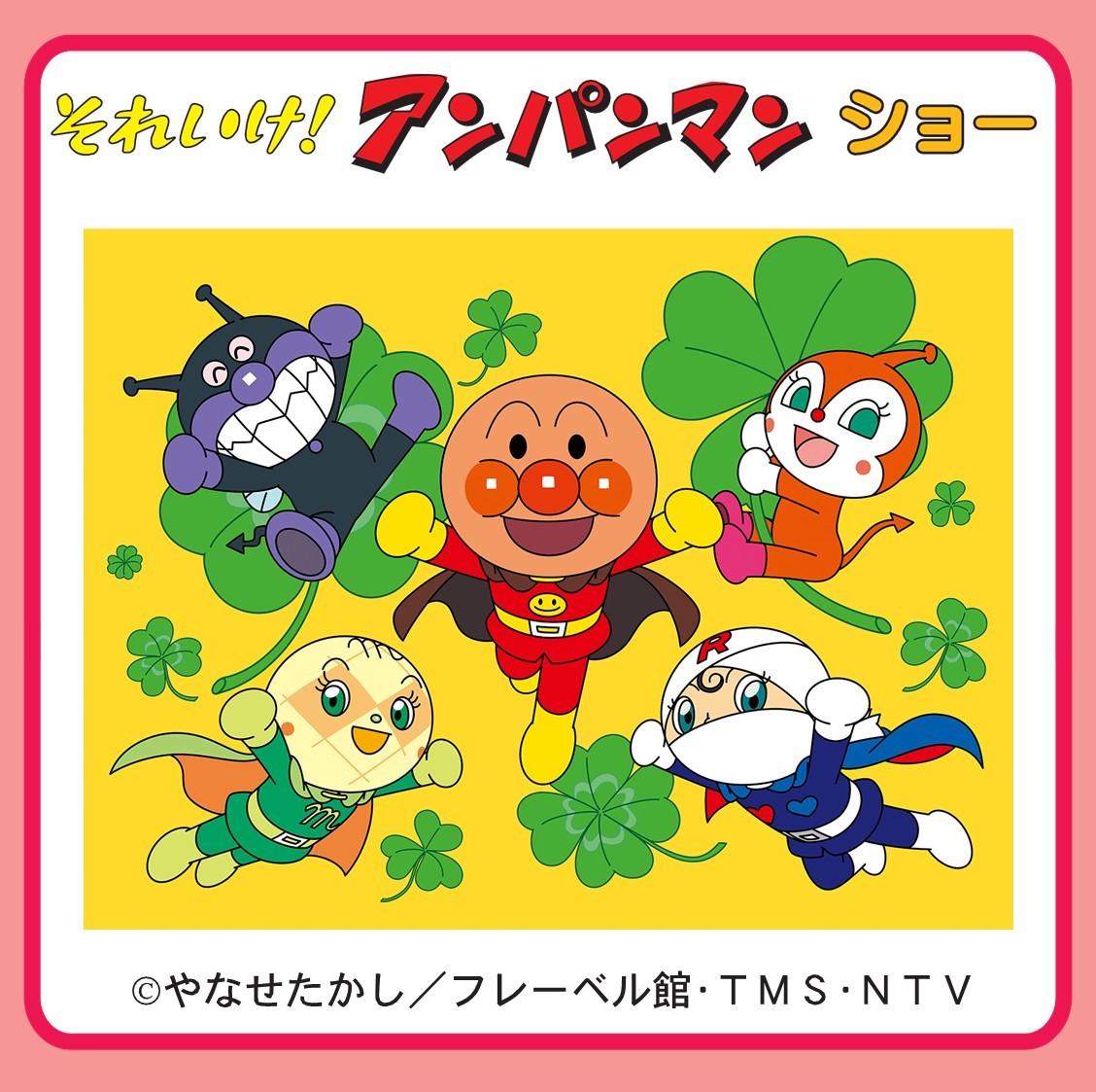 それいけ！アンパンマン　ショー