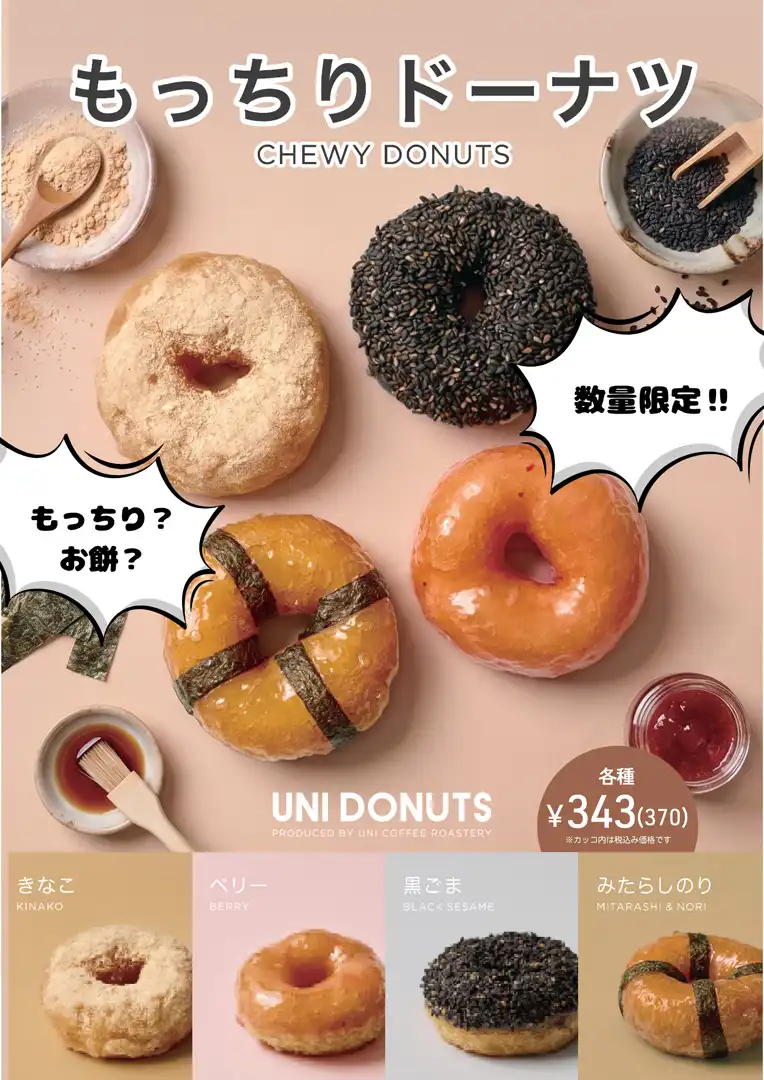 UNI DONUTS　もっちりドーナツ