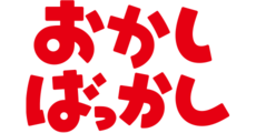 おかしばっかし