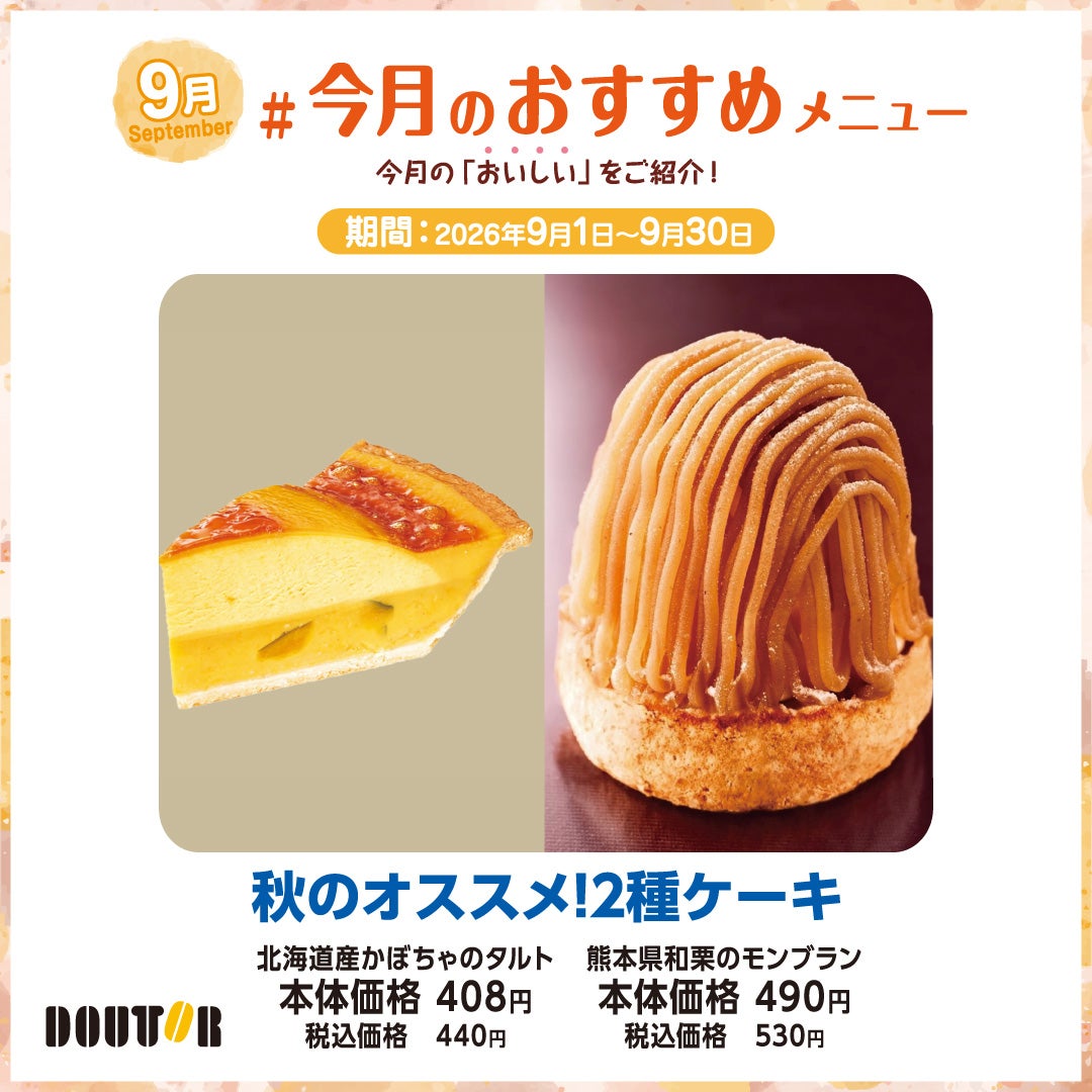 秋のオススメ！2種ケーキ 