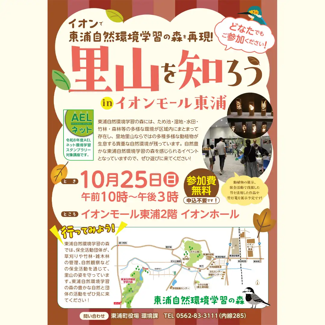 里山を知ろうinイオンモール東浦	