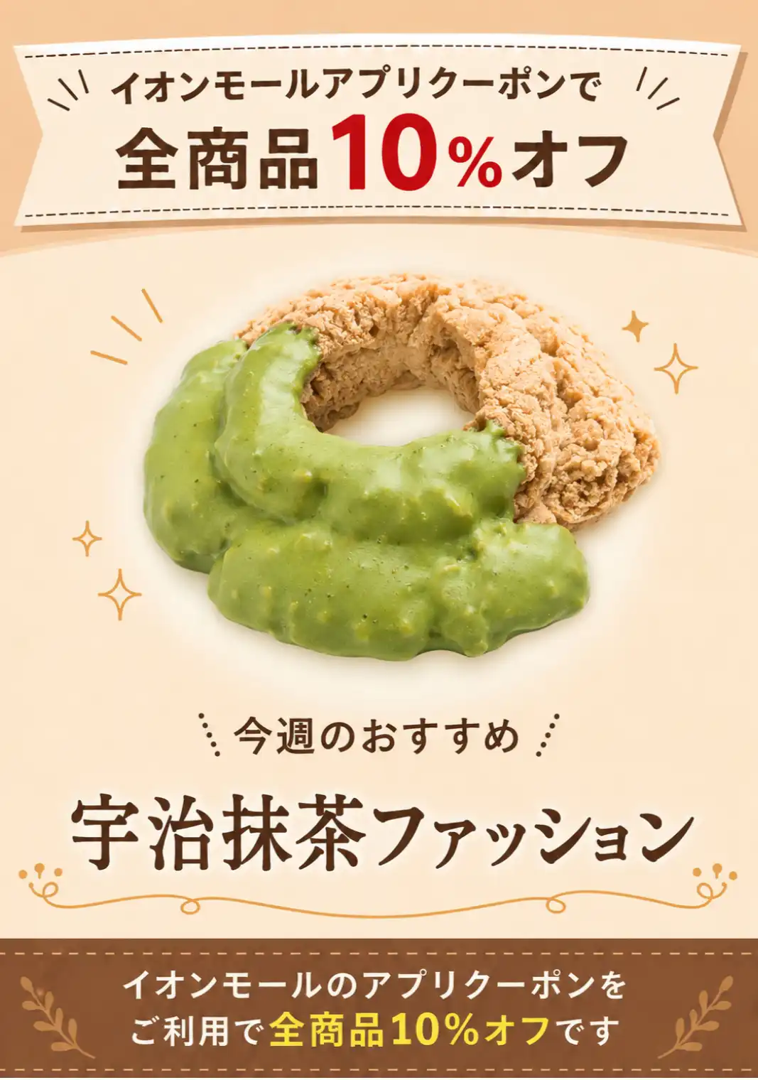 イオンモールアプリで全商品10%OFF!!