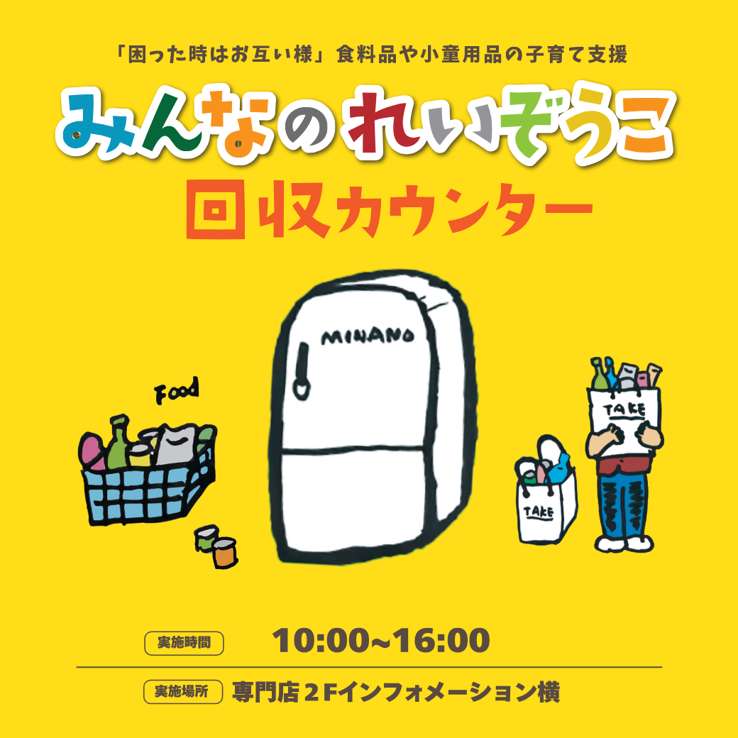 みんなのれいぞうこ回収カウンター
