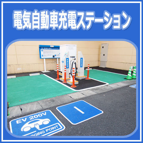 電気自動車用充電ステーションのご案内