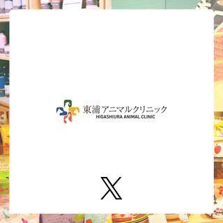 東浦アニマルクリニック