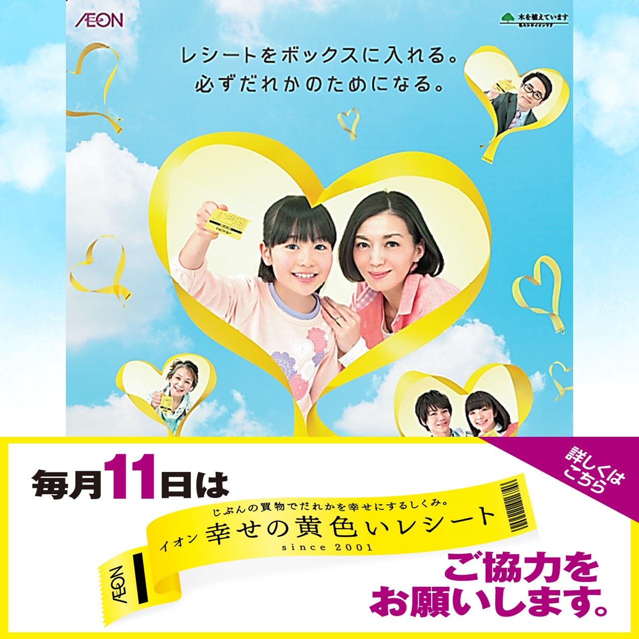 毎月11日は『幸せの黄色いレシートキャンペーンの日』