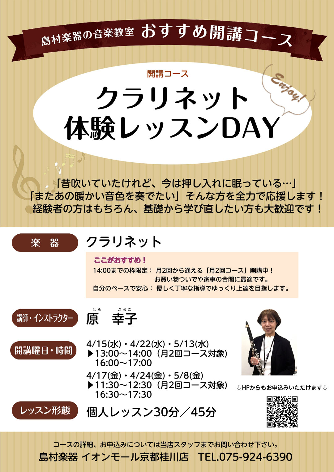 【島村楽器】お買い物の合間に！大人のクラリネット体験会♪