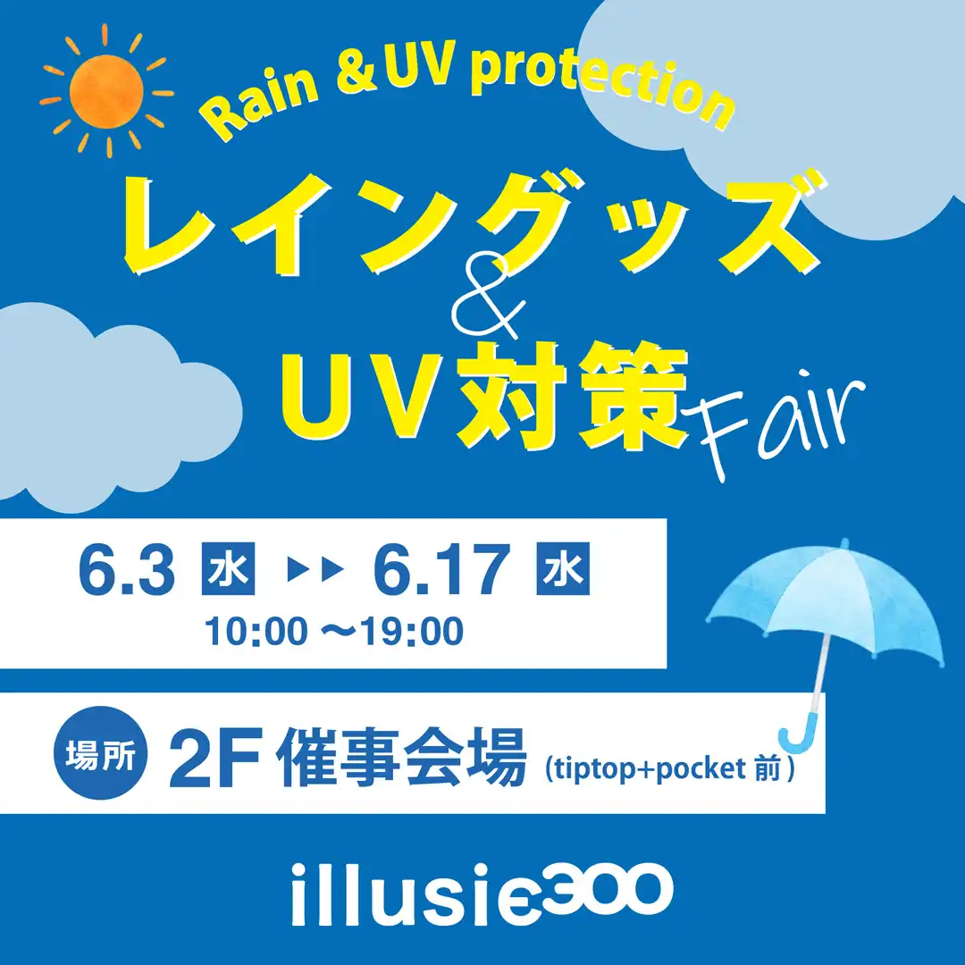 イルーシー300　レイン＆UV対策フェア